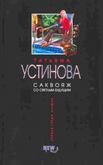 Книга Устинова Т. Саквояж со светлым будущим, 11-2242, Баград.рф